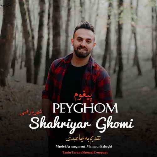 شهریار قمی پیغوم